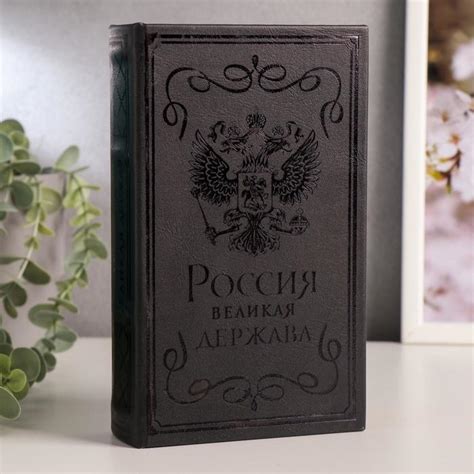 Сейф-книга 21х13х5см дерево, кожзам 5487694