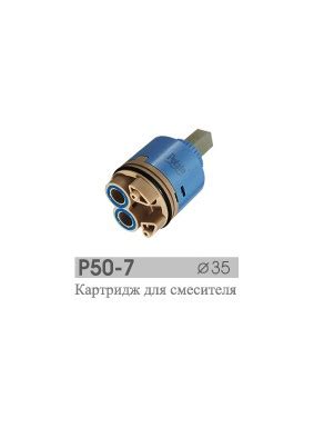 Картридж 35 для смесителя (синяя ножка) РОТАТО Р50-7